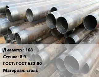 Труба обсадная 168 s=8.9 ГОСТ: ГОСТ 632-80 сталь